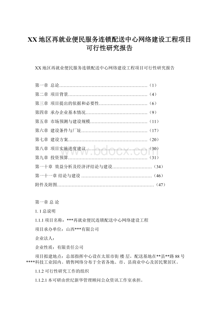 XX地区再就业便民服务连锁配送中心网络建设工程项目可行性研究报告.docx