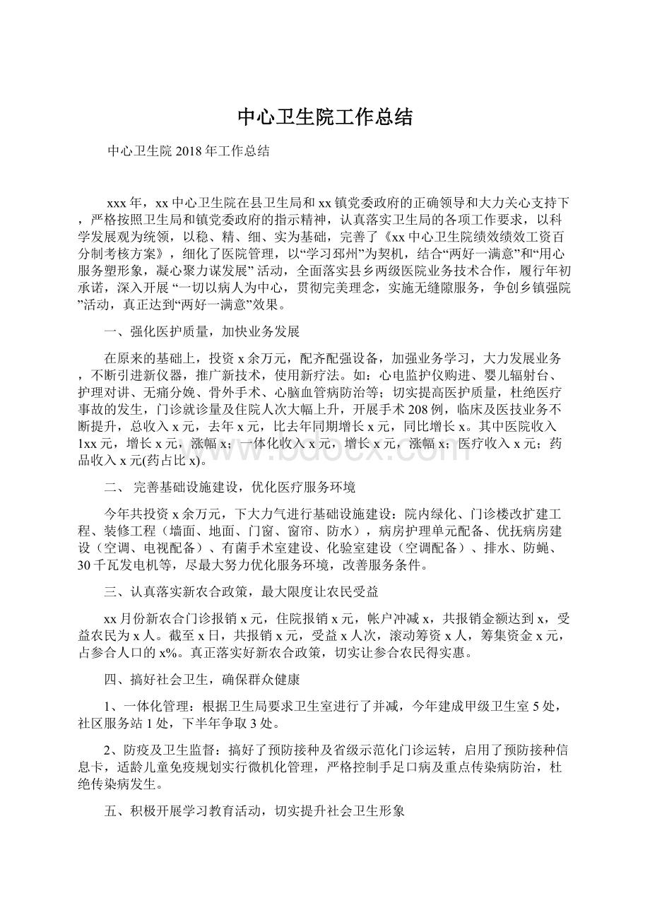 中心卫生院工作总结Word文件下载.docx_第1页