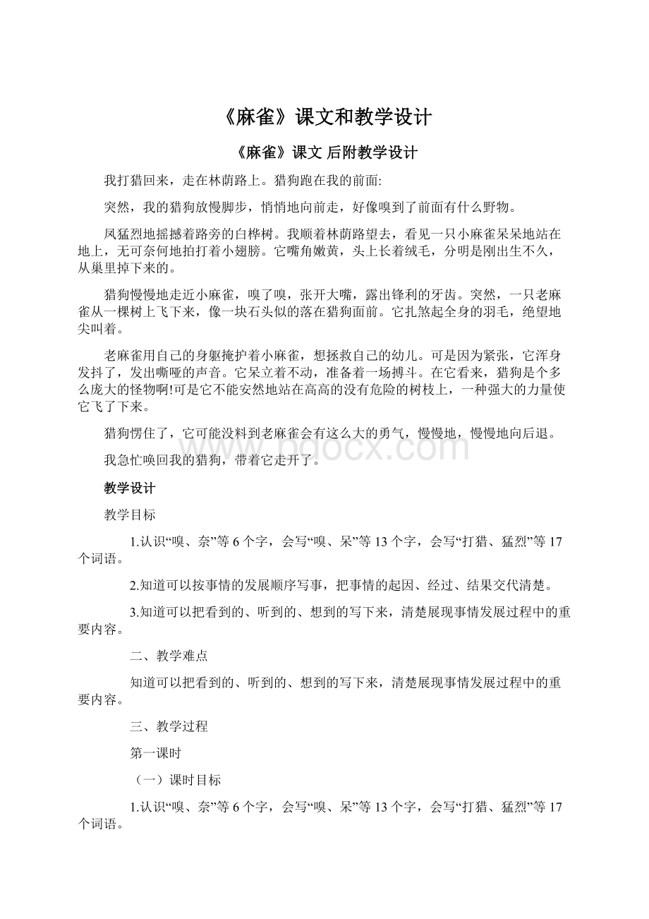 《麻雀》课文和教学设计Word格式.docx