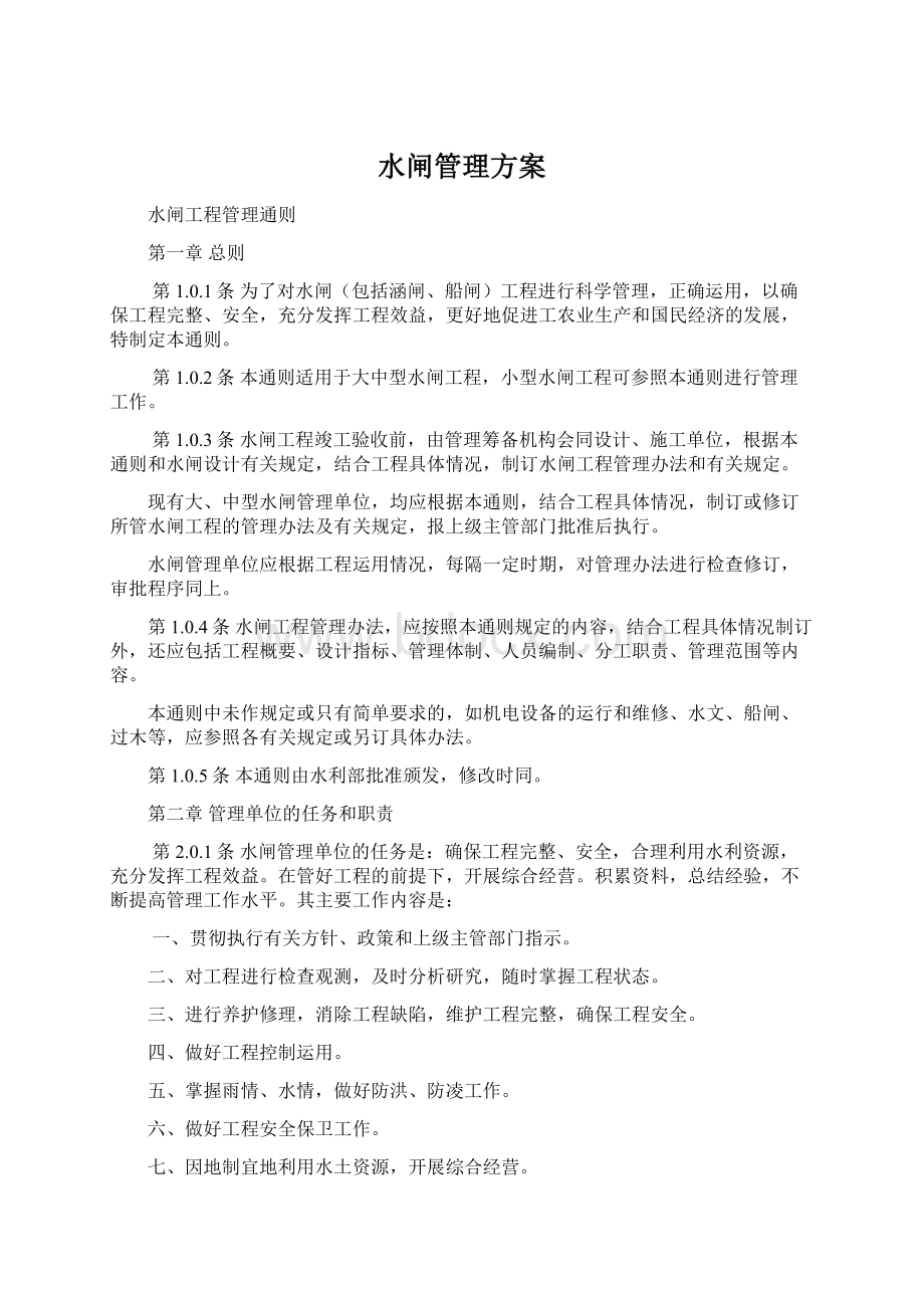 水闸管理方案Word文件下载.docx_第1页