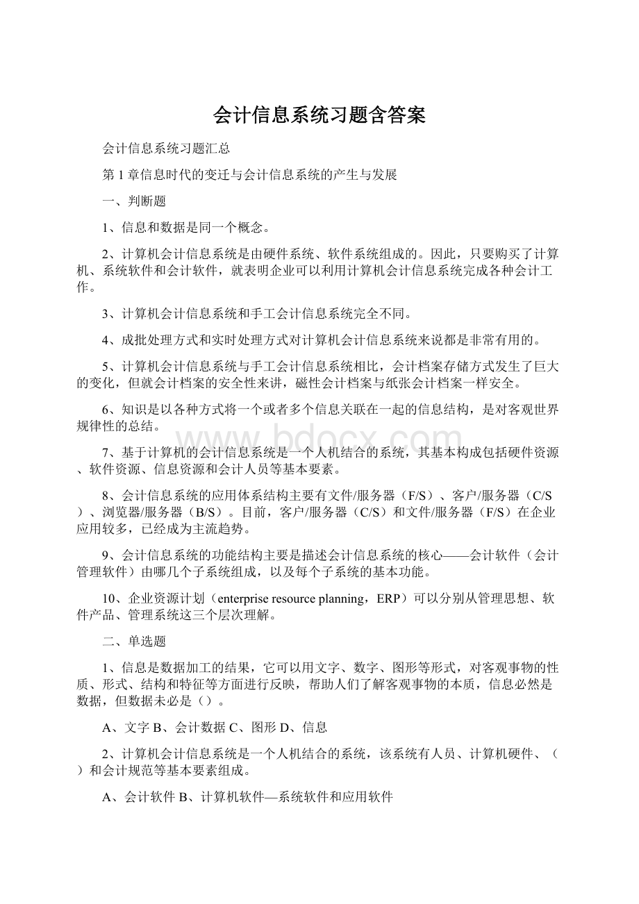 会计信息系统习题含答案Word文档格式.docx