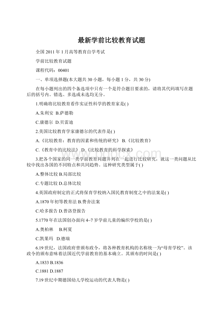 最新学前比较教育试题Word格式.docx_第1页