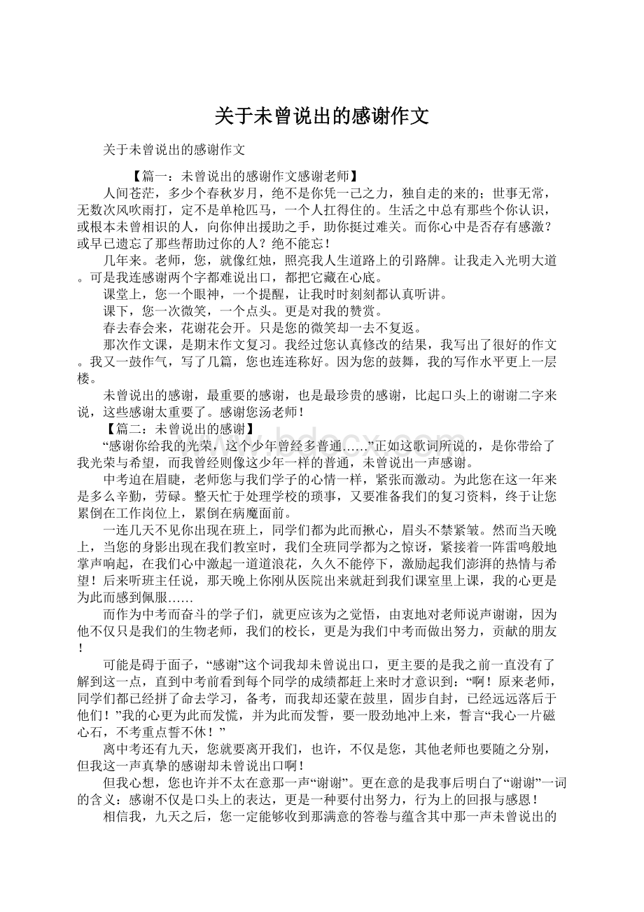 关于未曾说出的感谢作文.docx