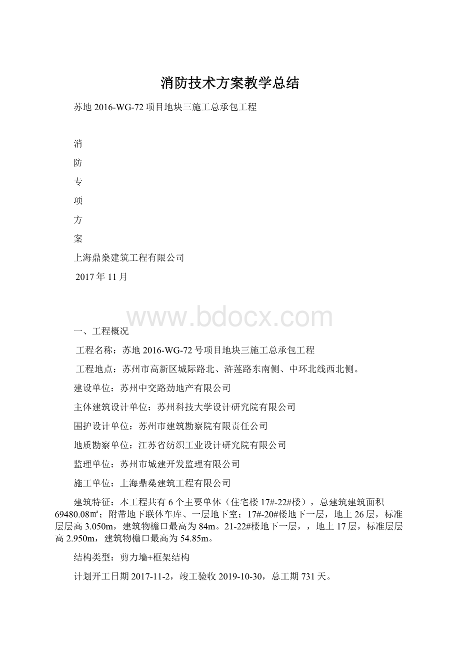 消防技术方案教学总结.docx_第1页