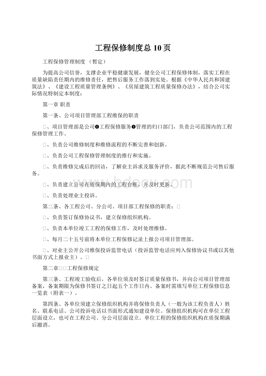 工程保修制度总10页Word格式.docx_第1页