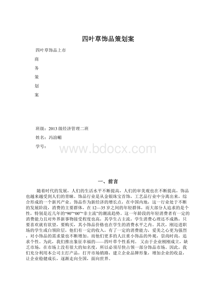 四叶草饰品策划案文档格式.docx_第1页