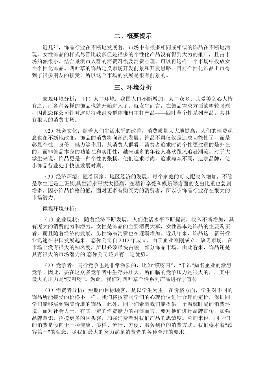 四叶草饰品策划案文档格式.docx_第2页