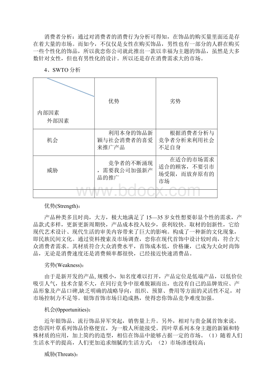 四叶草饰品策划案文档格式.docx_第3页