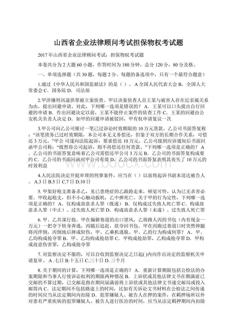 山西省企业法律顾问考试担保物权考试题Word文档下载推荐.docx