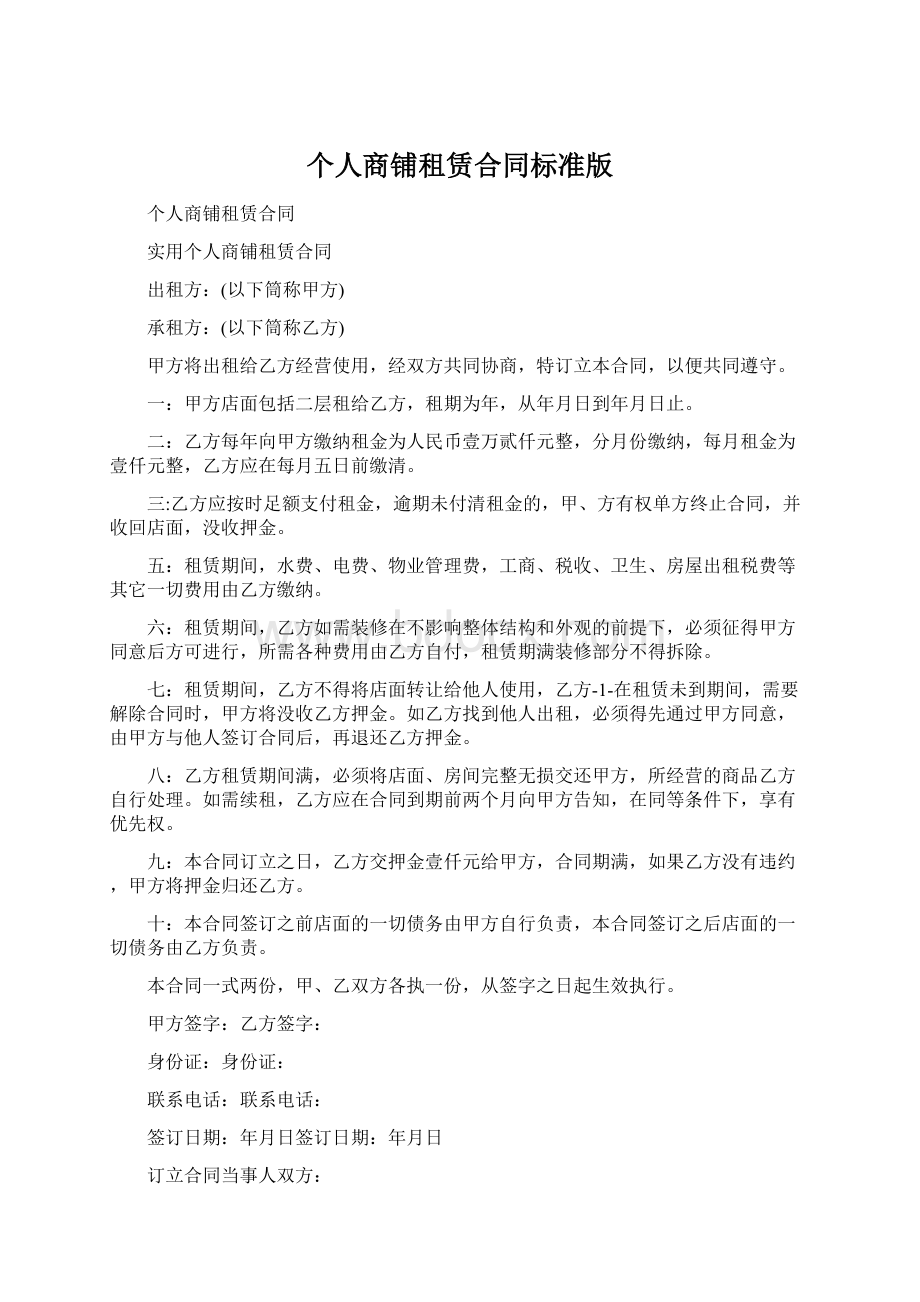 个人商铺租赁合同标准版Word文件下载.docx