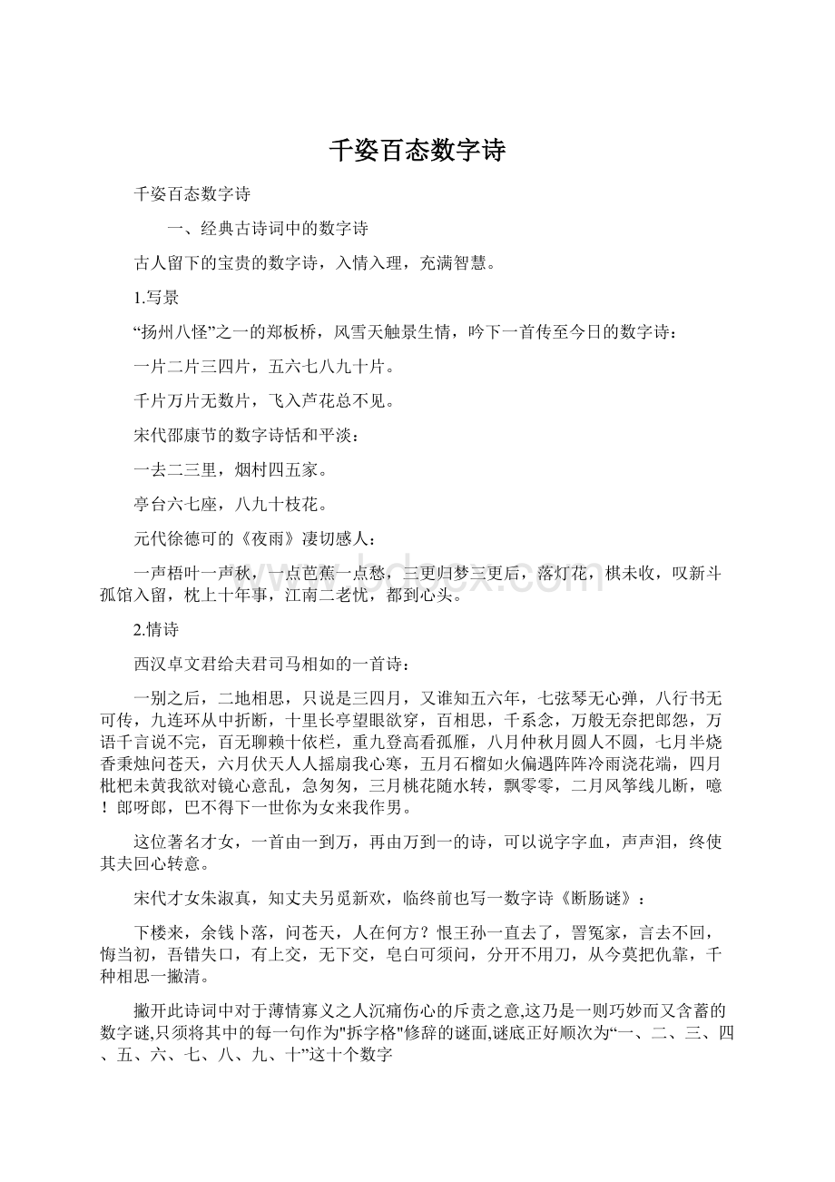 千姿百态数字诗Word文档格式.docx