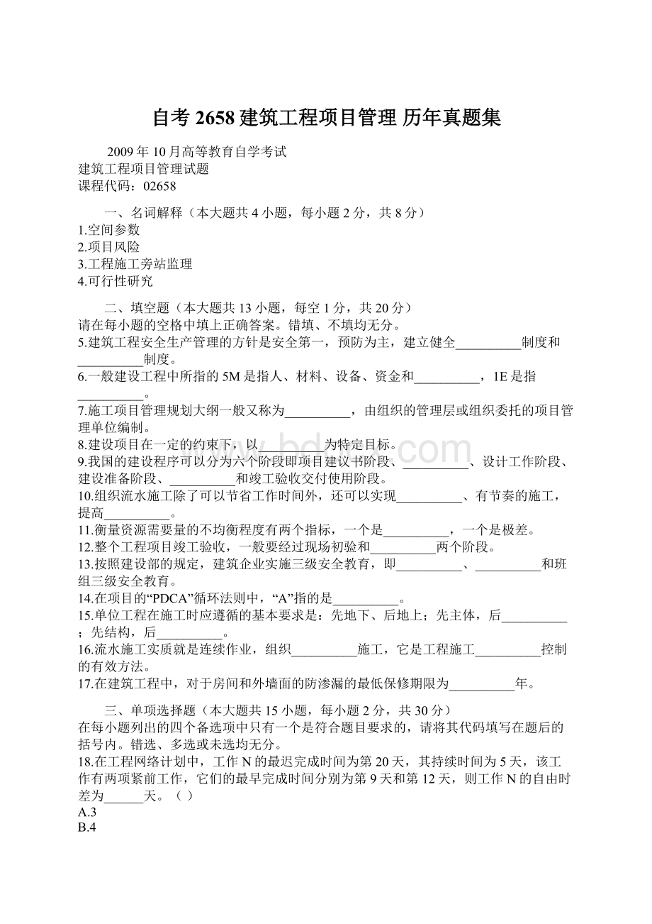 自考2658建筑工程项目管理 历年真题集.docx