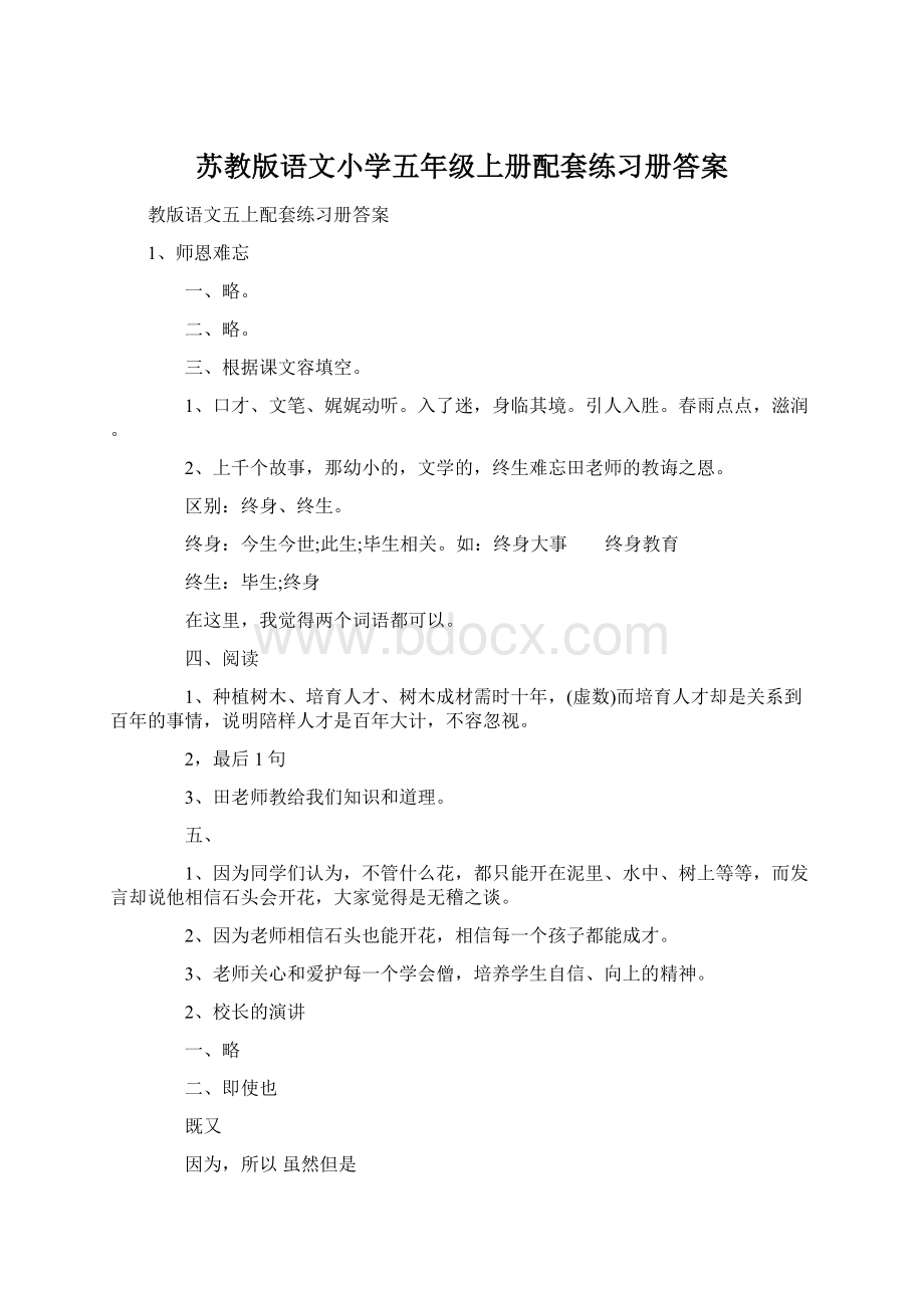 苏教版语文小学五年级上册配套练习册答案Word格式文档下载.docx