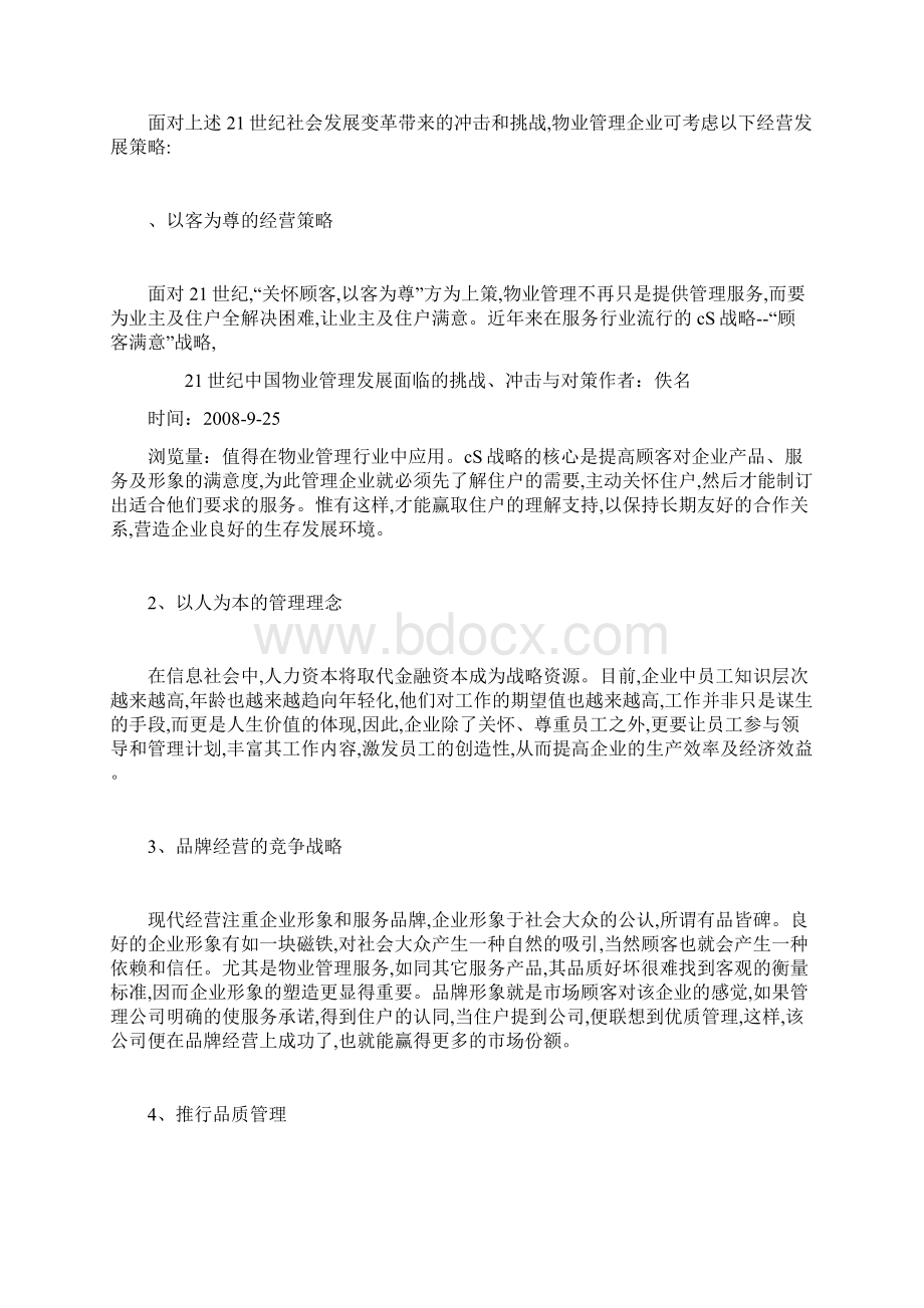 21世纪中国物业管理发展面临的挑战冲击与对策.docx_第3页