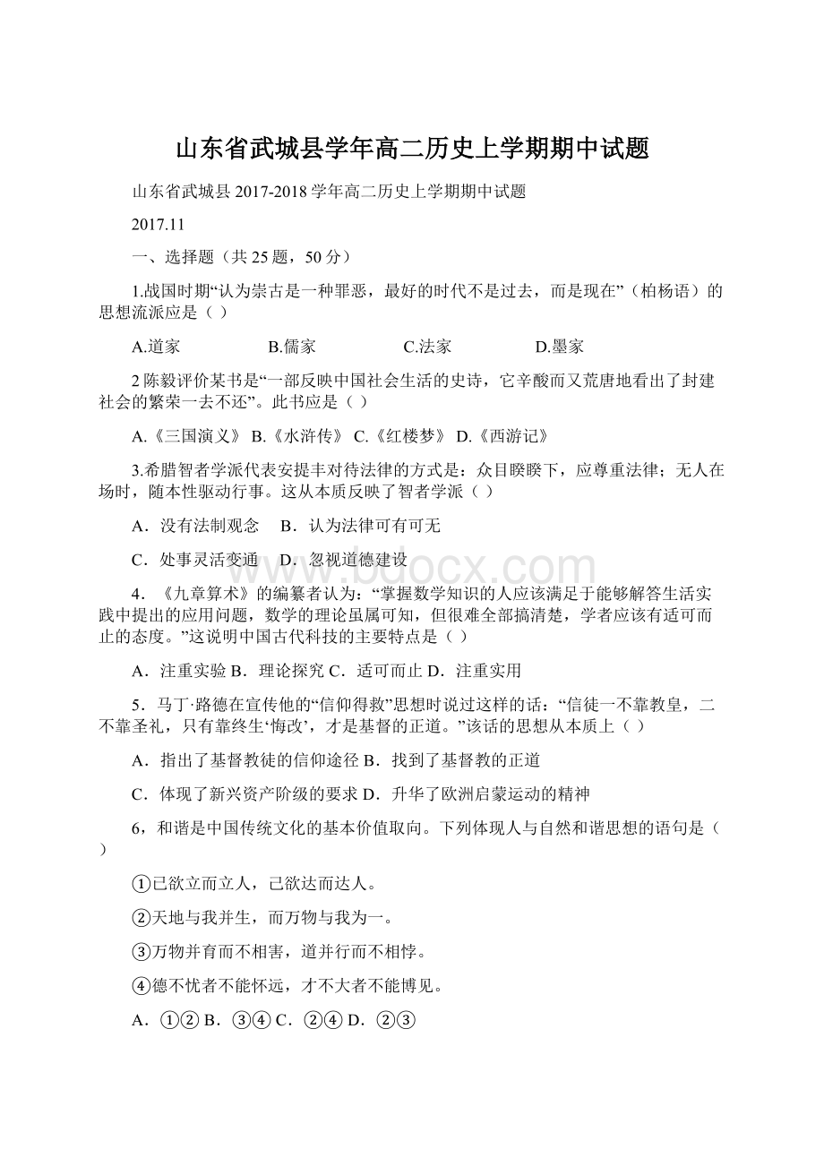 山东省武城县学年高二历史上学期期中试题文档格式.docx