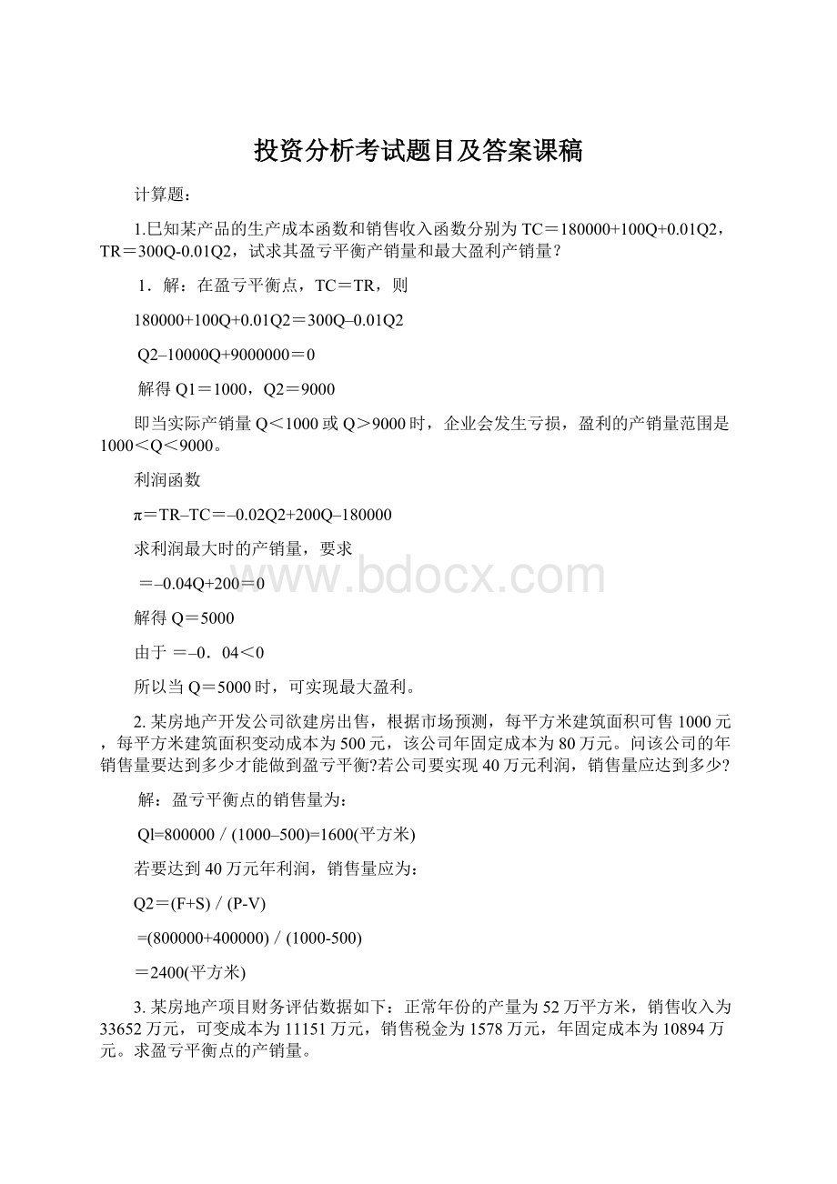 投资分析考试题目及答案课稿.docx_第1页