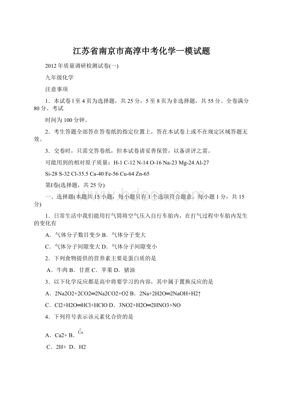 江苏省南京市高淳中考化学一模试题Word文件下载.docx