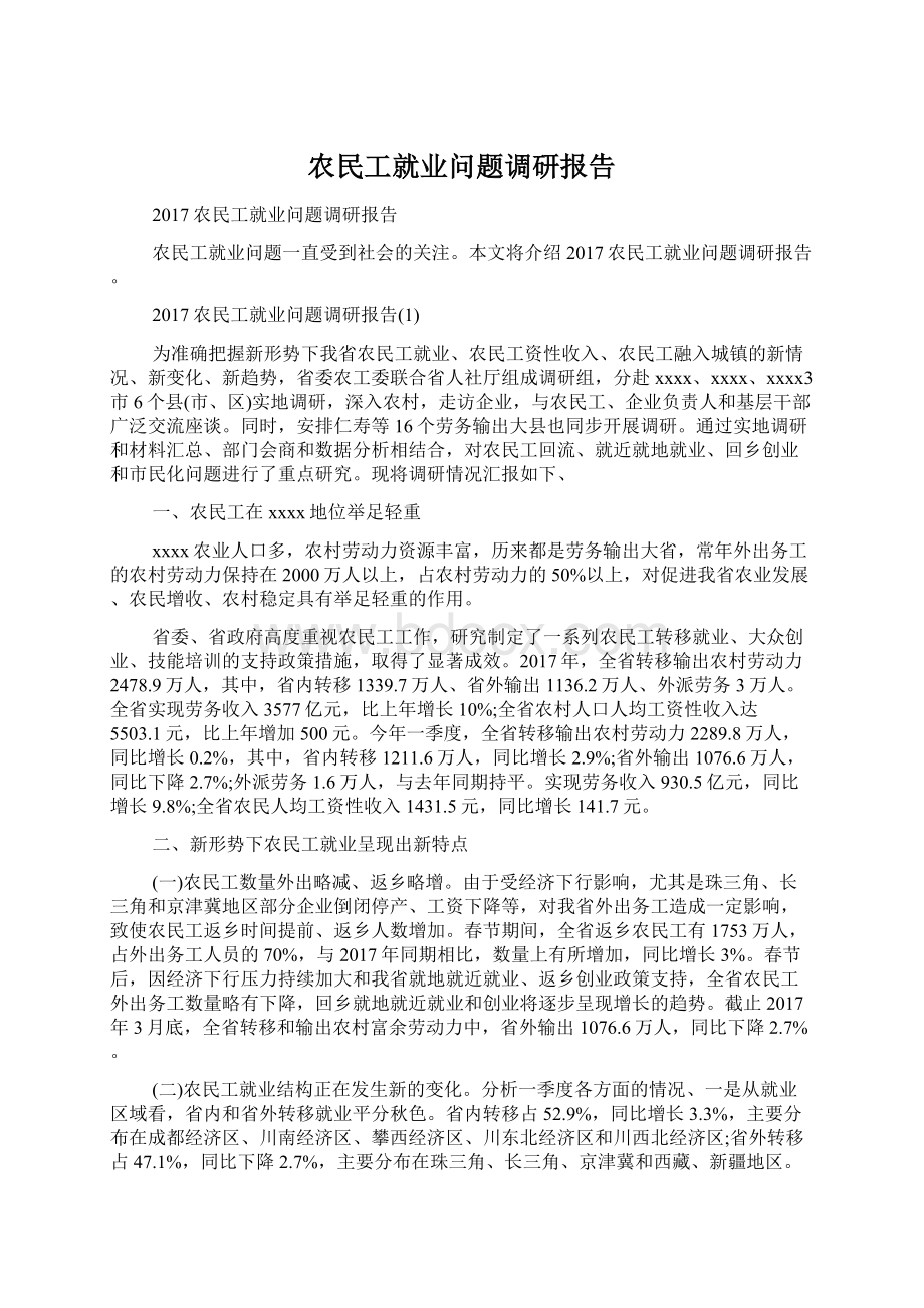 农民工就业问题调研报告Word文件下载.docx