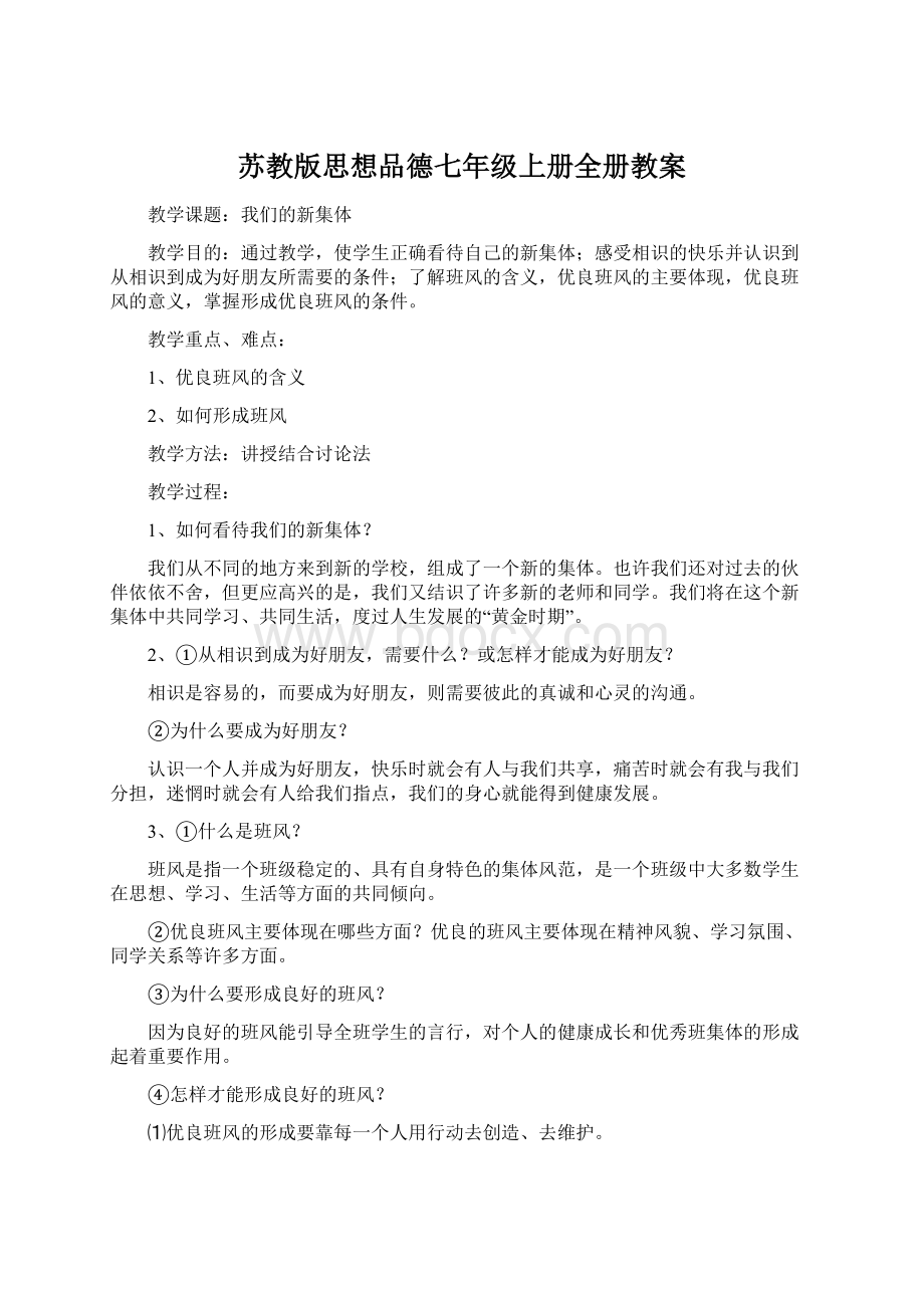 苏教版思想品德七年级上册全册教案Word文档下载推荐.docx_第1页