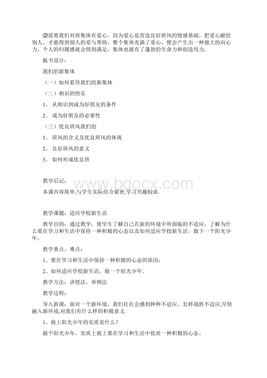 苏教版思想品德七年级上册全册教案Word文档下载推荐.docx_第2页