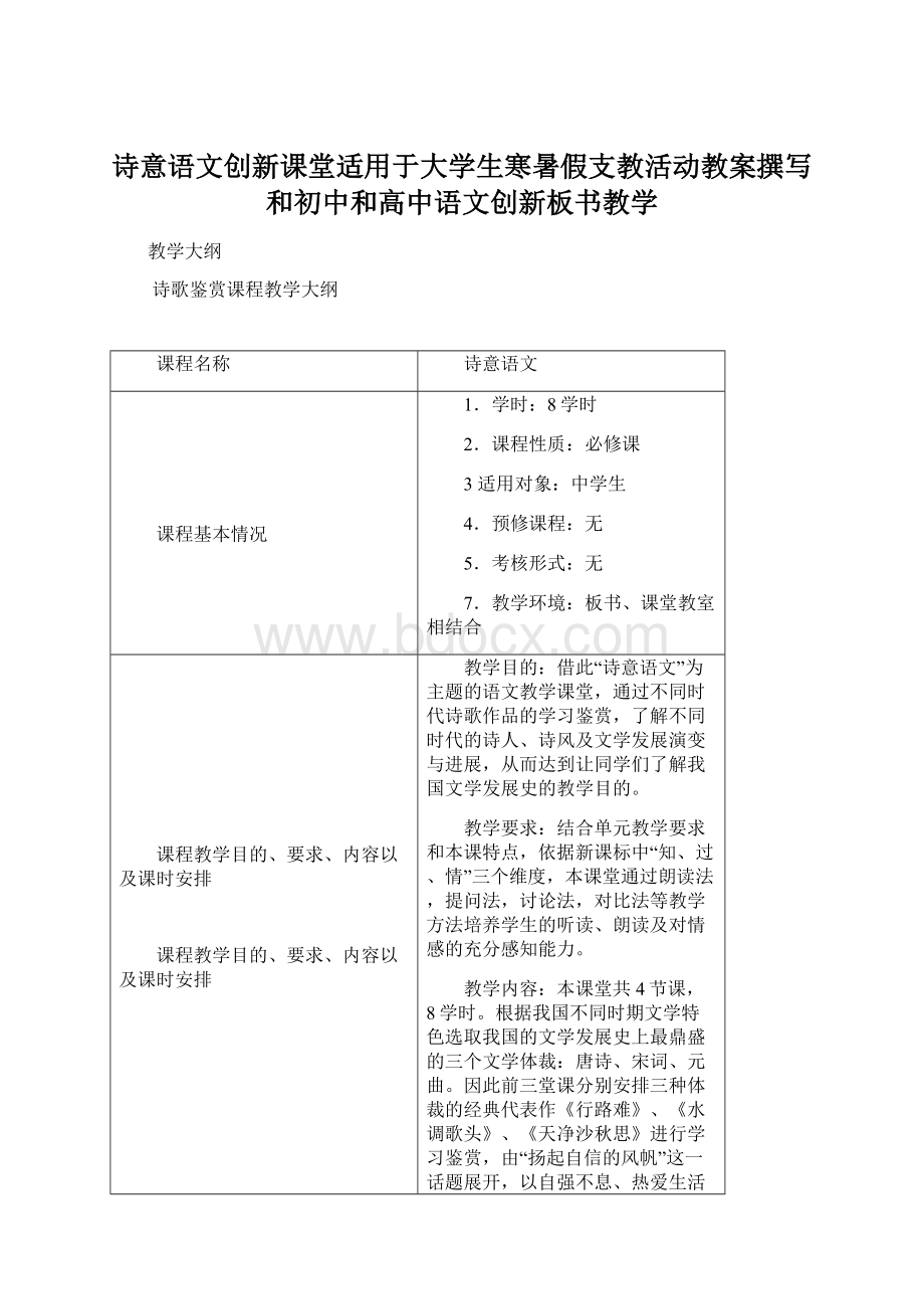 诗意语文创新课堂适用于大学生寒暑假支教活动教案撰写和初中和高中语文创新板书教学.docx