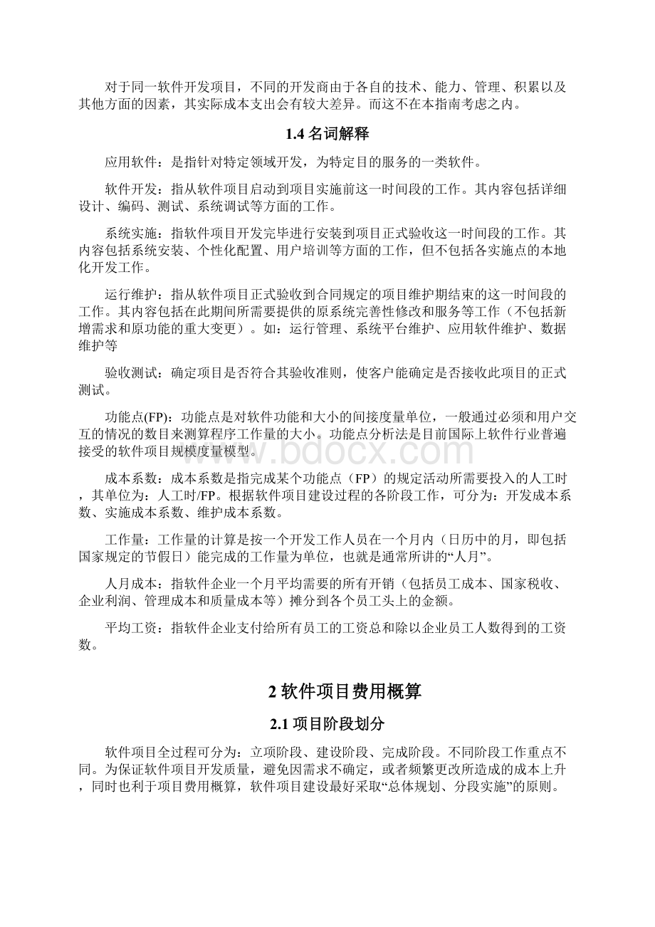 软件开发项目概算指南Word文档格式.docx_第2页