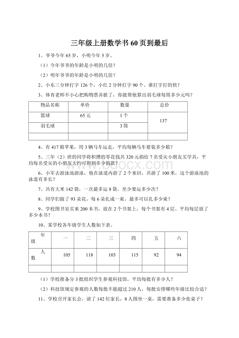 三年级上册数学书60页到最后.docx