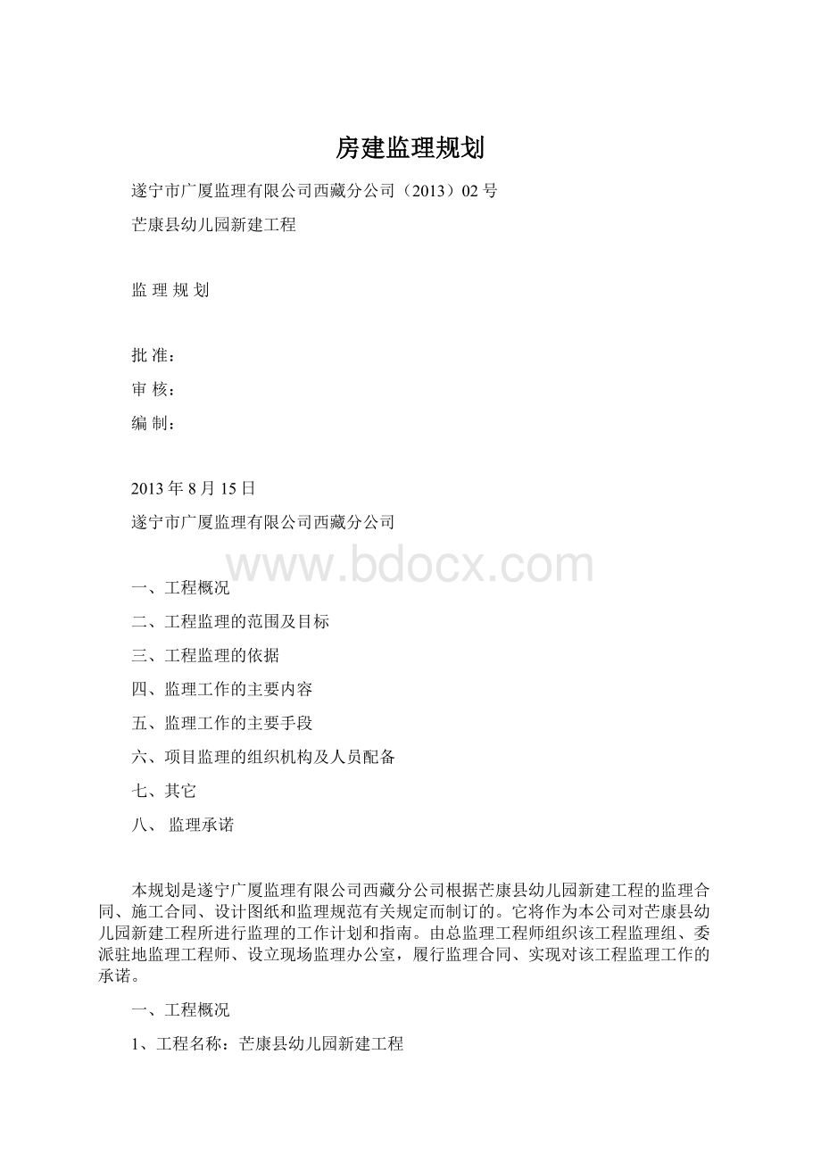 房建监理规划Word格式文档下载.docx