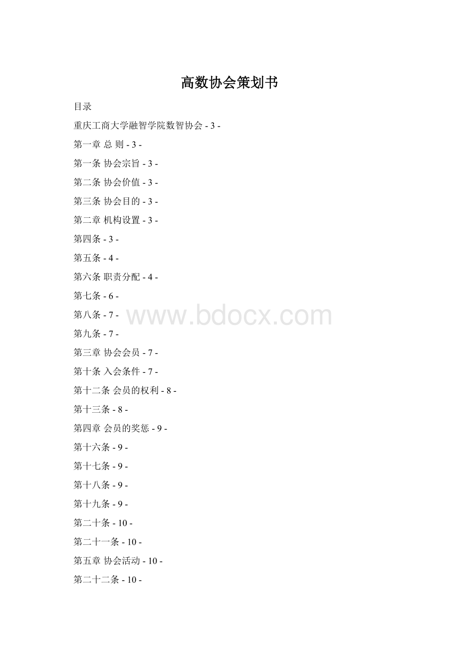 高数协会策划书Word文档下载推荐.docx