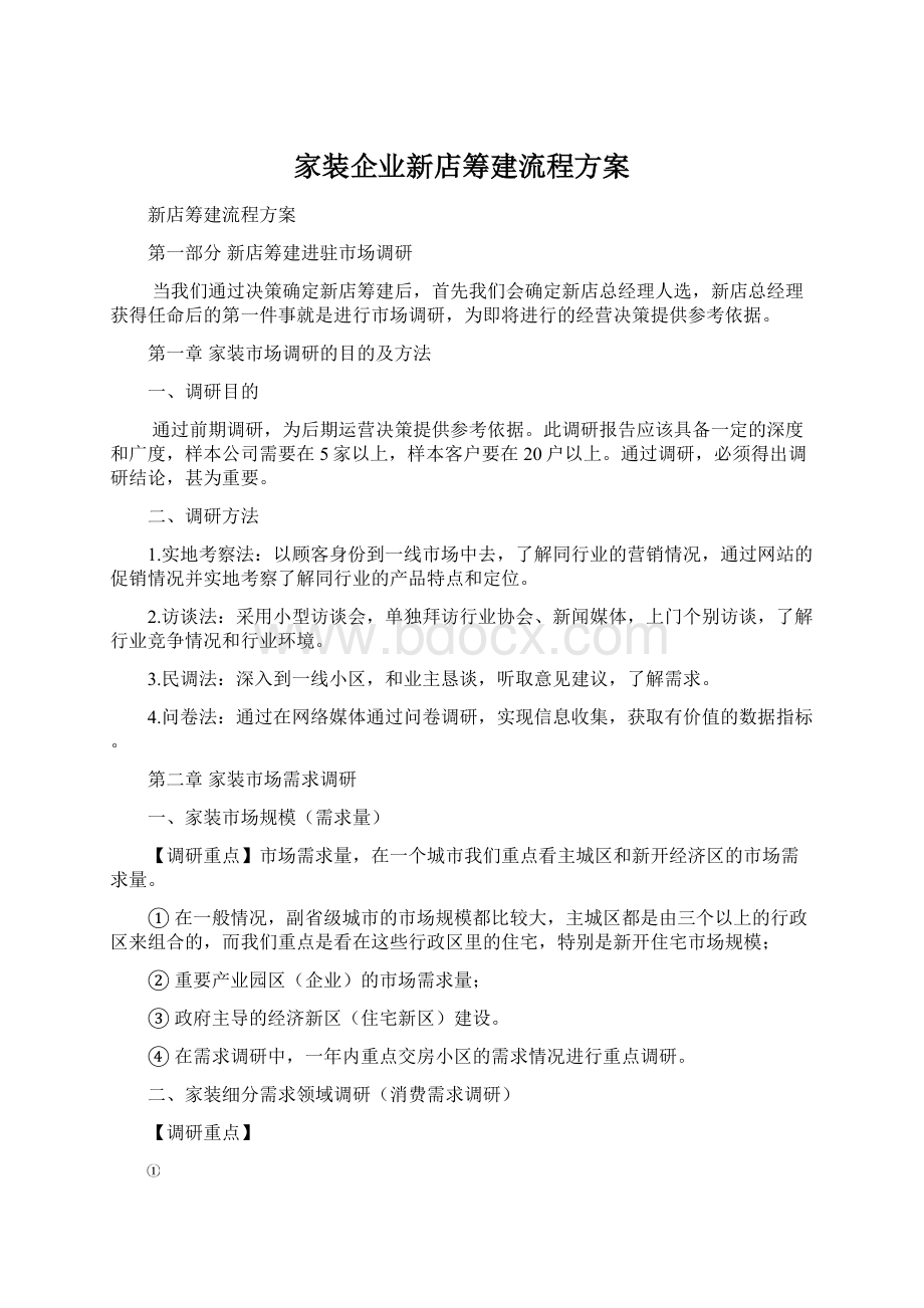 家装企业新店筹建流程方案.docx