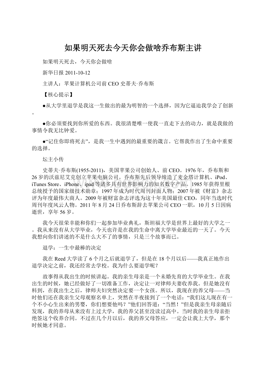 如果明天死去今天你会做啥乔布斯主讲Word文档下载推荐.docx