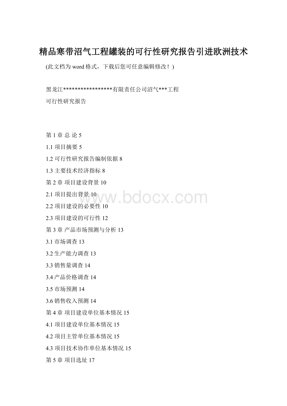 精品寒带沼气工程罐装的可行性研究报告引进欧洲技术.docx_第1页