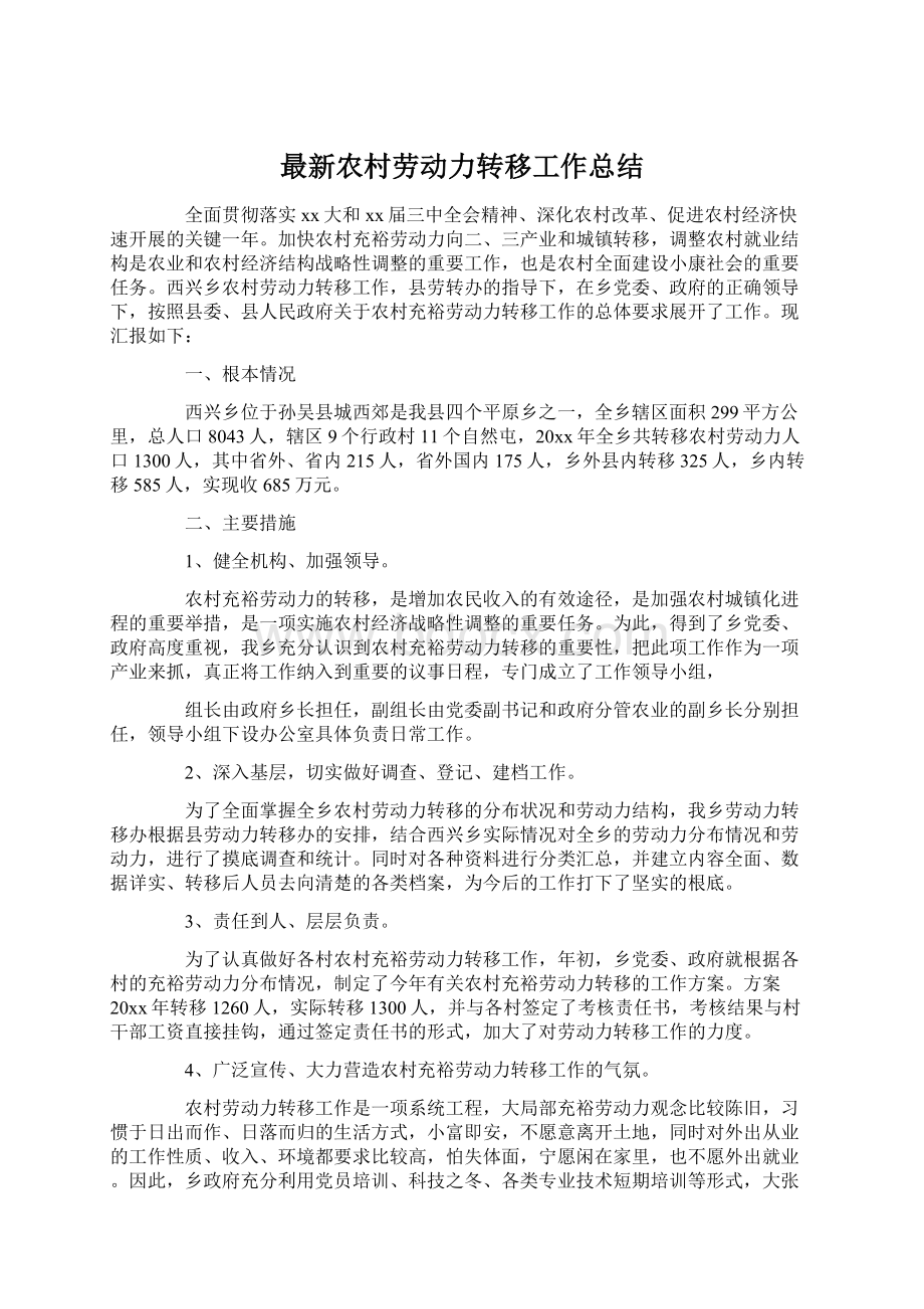 最新农村劳动力转移工作总结Word文档下载推荐.docx