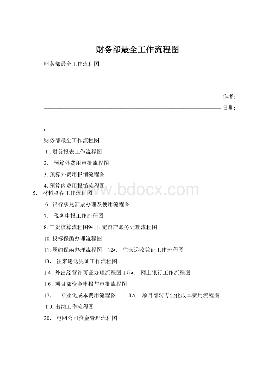 财务部最全工作流程图.docx_第1页