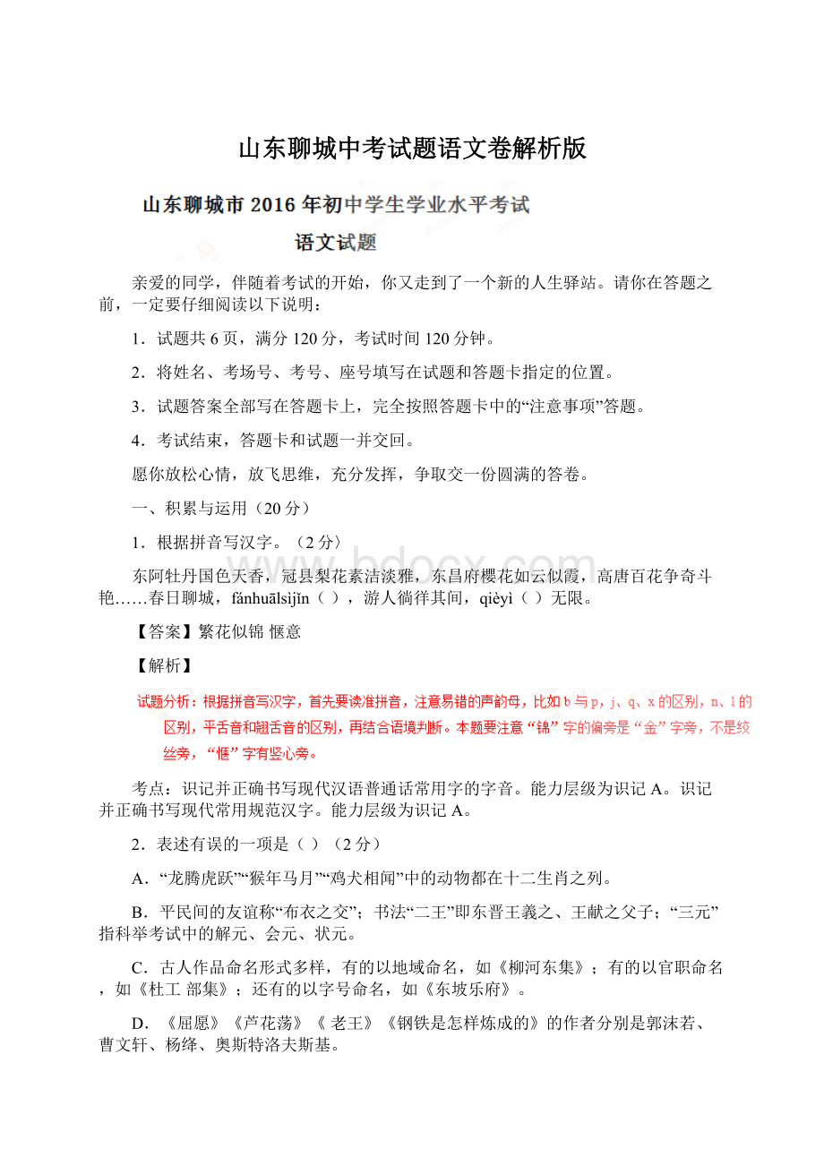 山东聊城中考试题语文卷解析版Word文档格式.docx_第1页