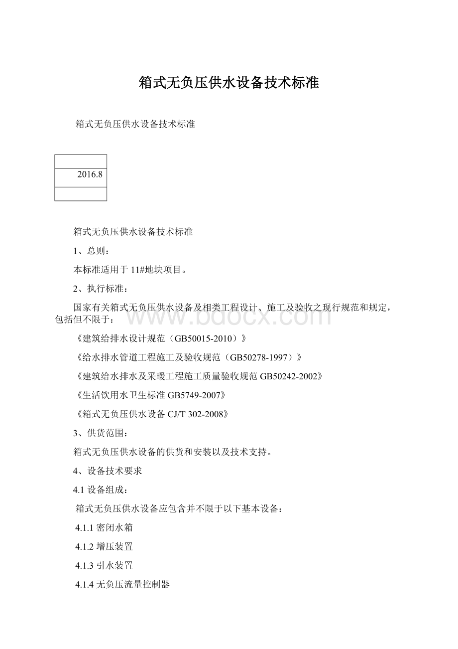 箱式无负压供水设备技术标准.docx_第1页