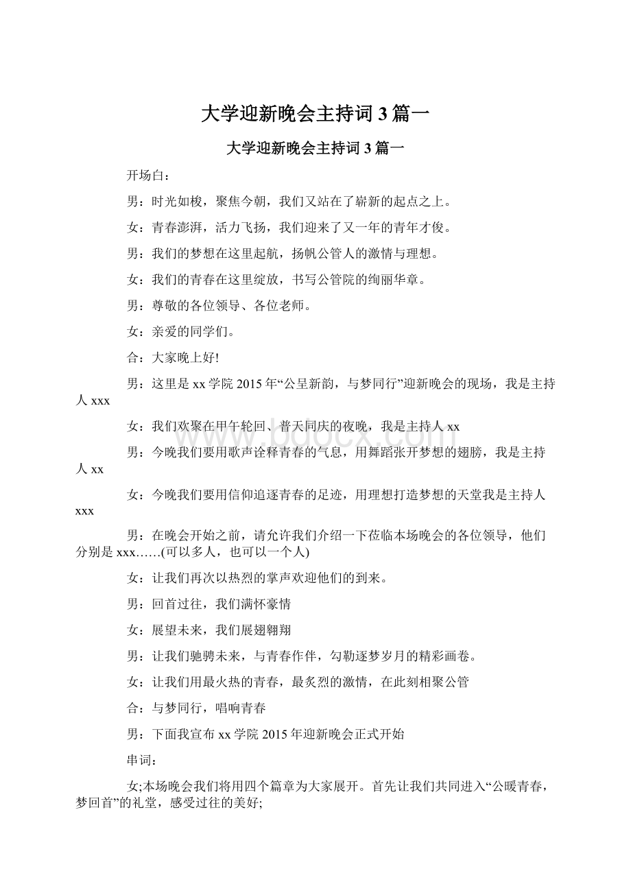 大学迎新晚会主持词3篇一.docx