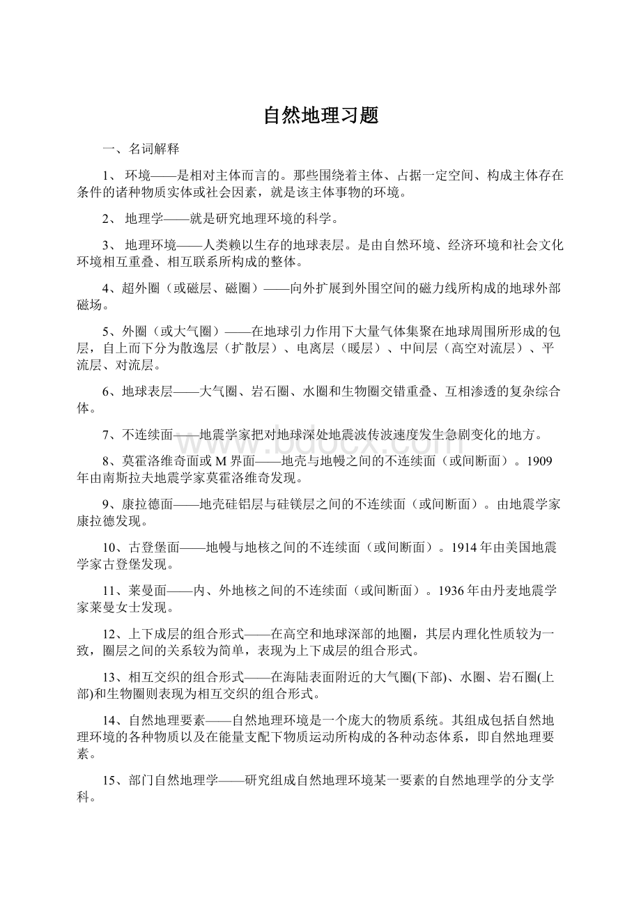 自然地理习题.docx_第1页