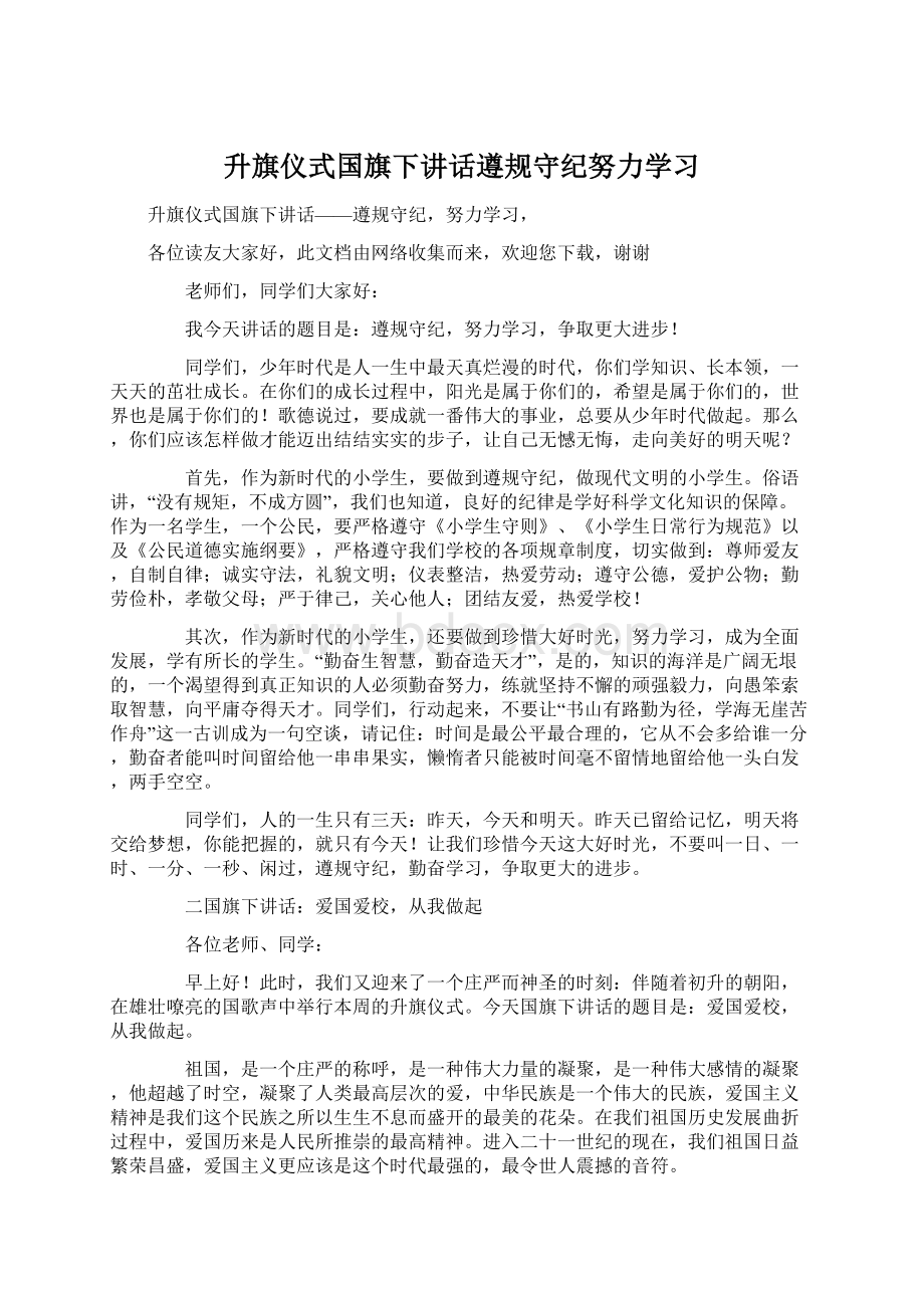 升旗仪式国旗下讲话遵规守纪努力学习Word格式文档下载.docx_第1页