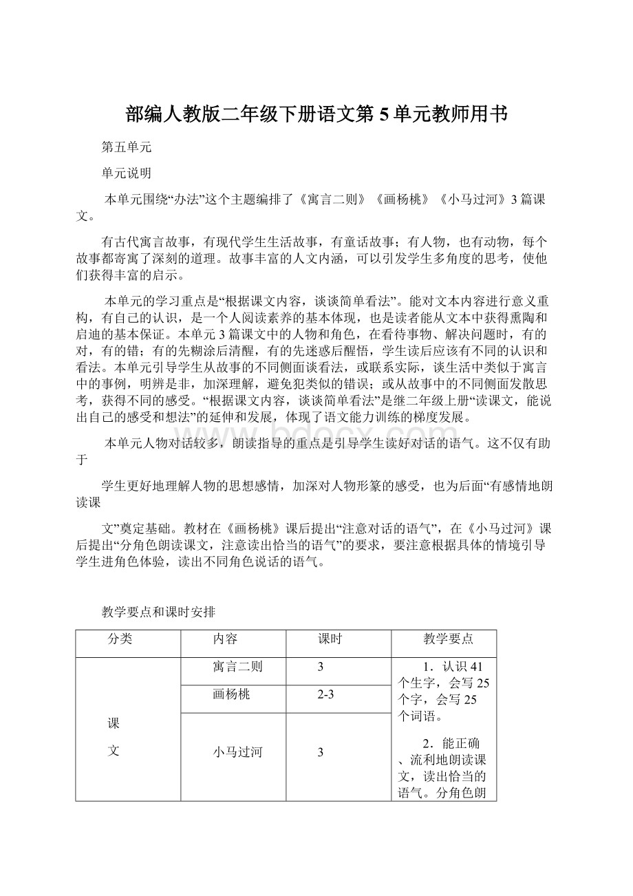 部编人教版二年级下册语文第5单元教师用书Word下载.docx