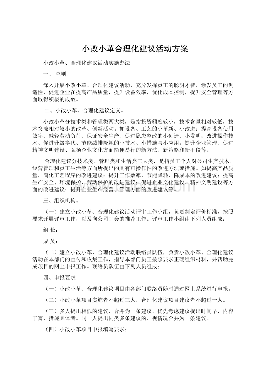 小改小革合理化建议活动方案文档格式.docx_第1页