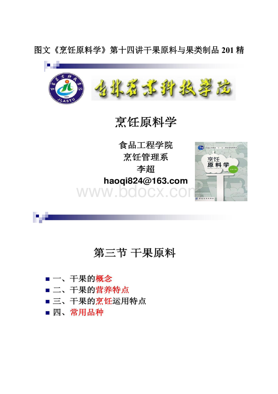 图文《烹饪原料学》第十四讲干果原料与果类制品201精.docx