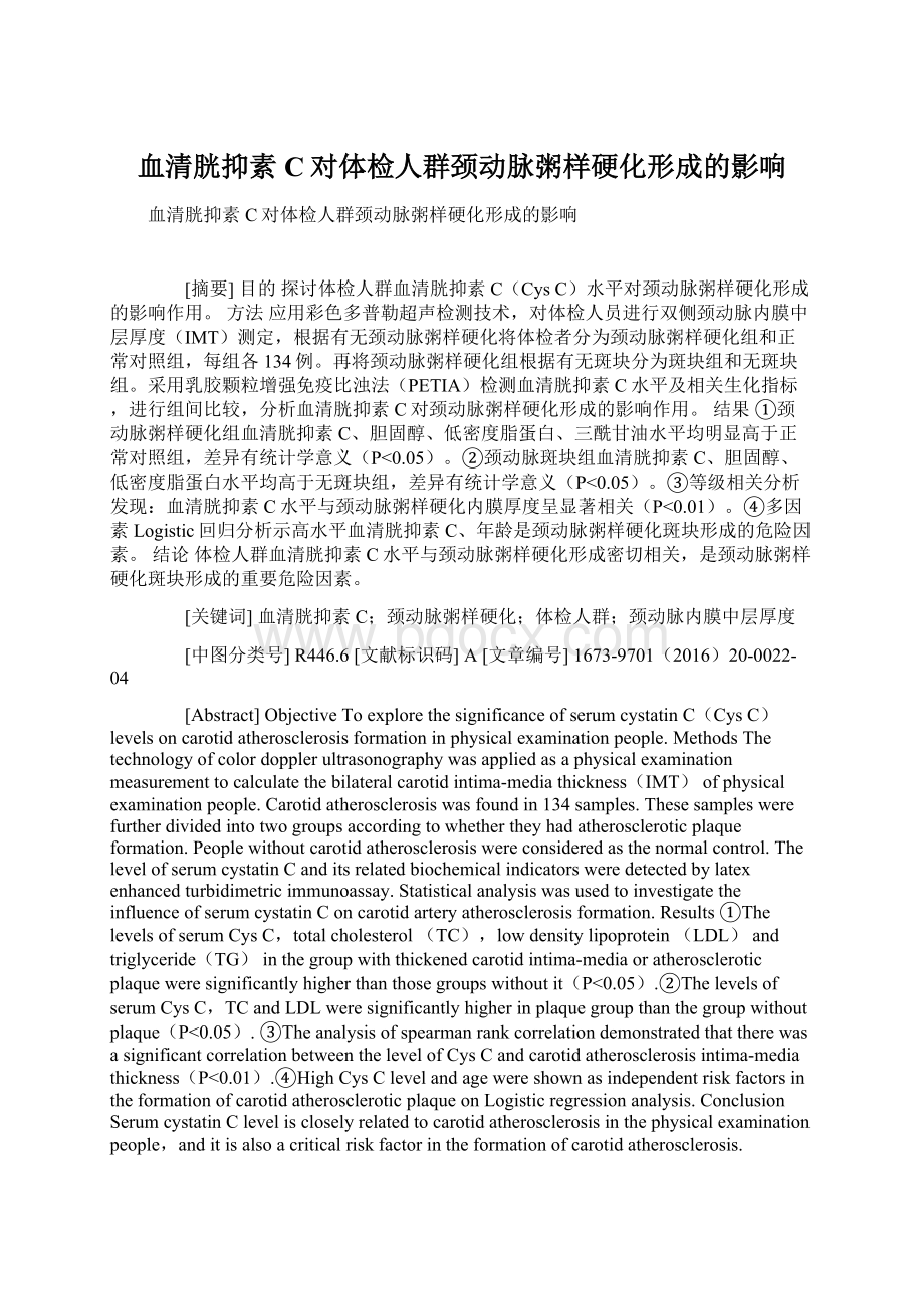 血清胱抑素C对体检人群颈动脉粥样硬化形成的影响Word文档下载推荐.docx_第1页