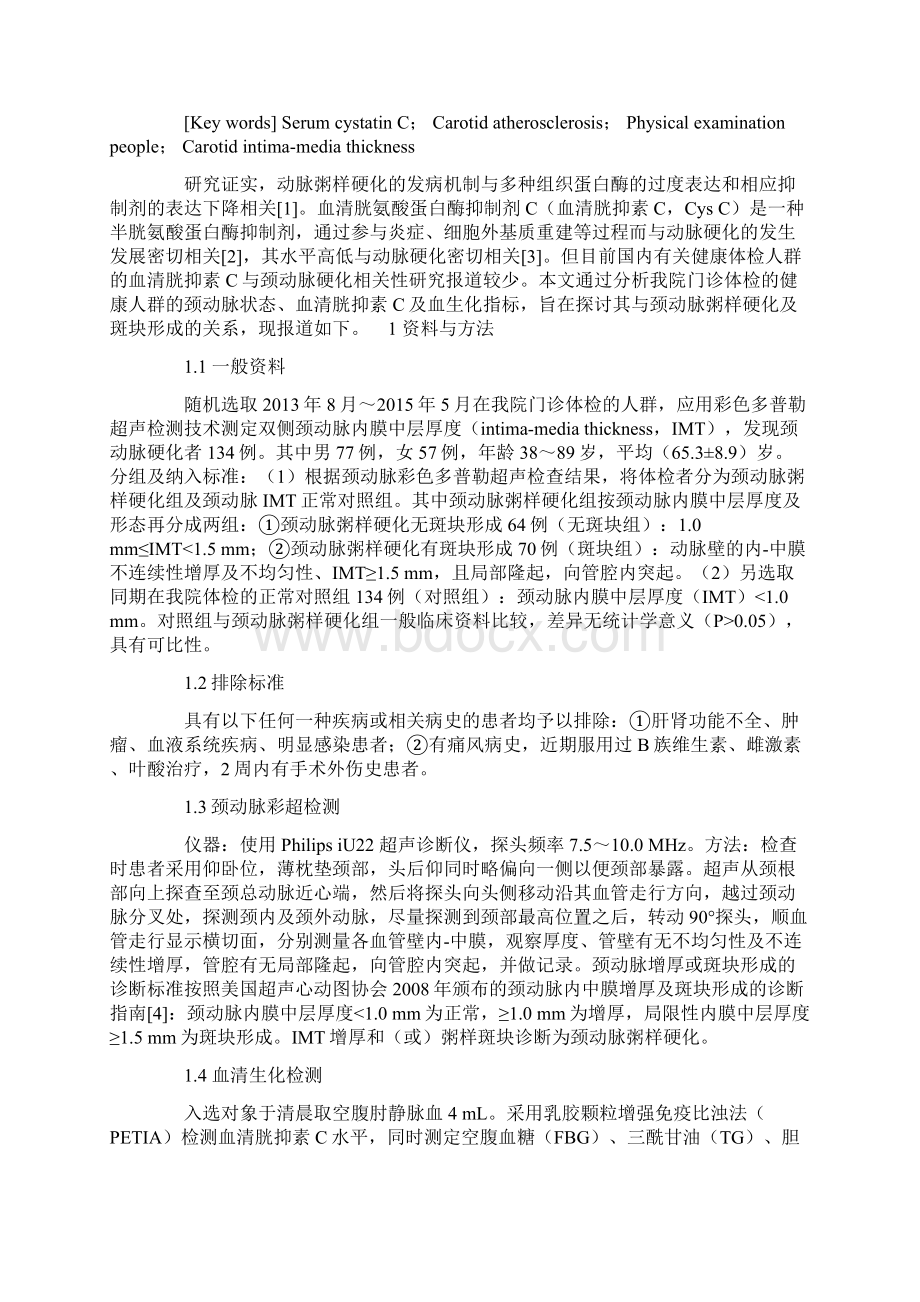 血清胱抑素C对体检人群颈动脉粥样硬化形成的影响.docx_第2页