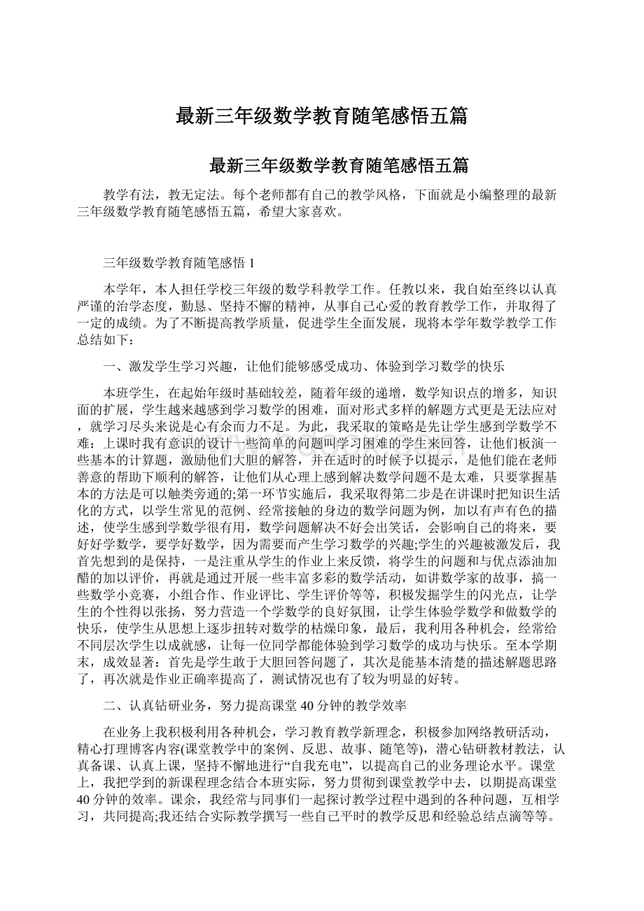 最新三年级数学教育随笔感悟五篇.docx