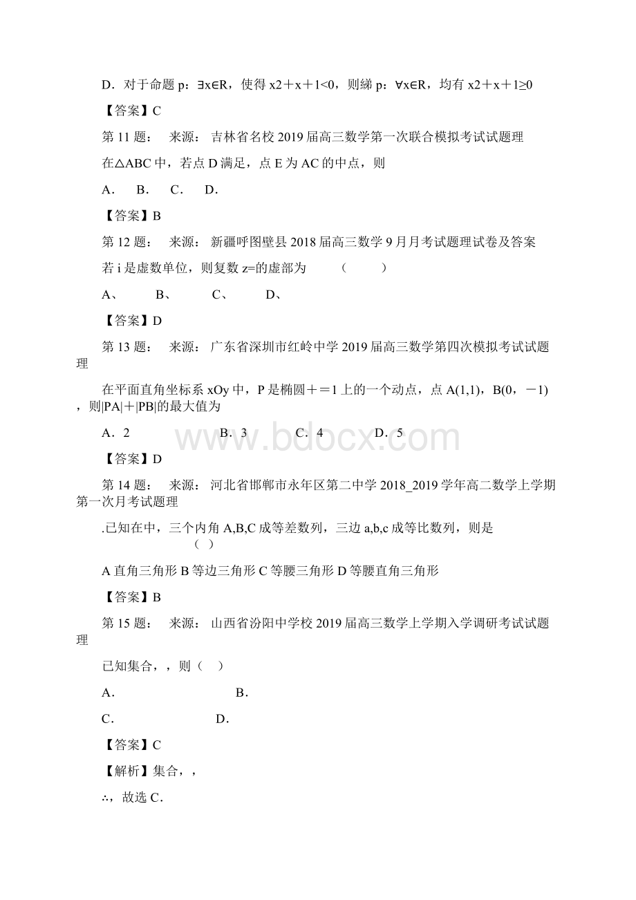 合肥三十四中高考数学选择题专项训练一模Word文档格式.docx_第3页