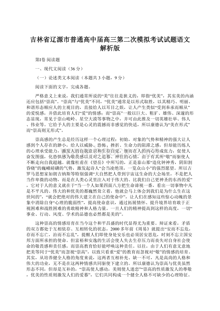 吉林省辽源市普通高中届高三第二次模拟考试试题语文 解析版.docx