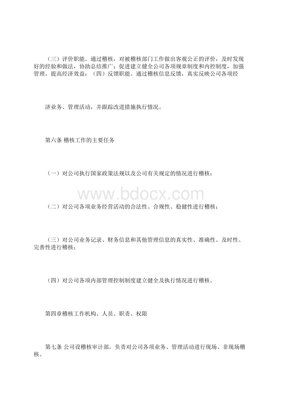 稽核管理办法Word文档格式.docx_第3页