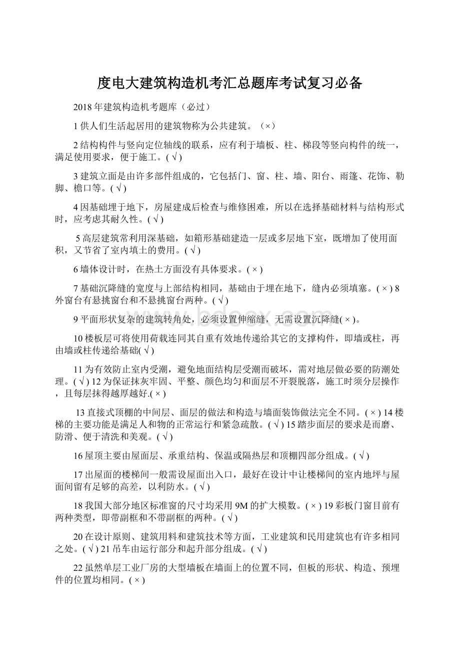 度电大建筑构造机考汇总题库考试复习必备.docx_第1页