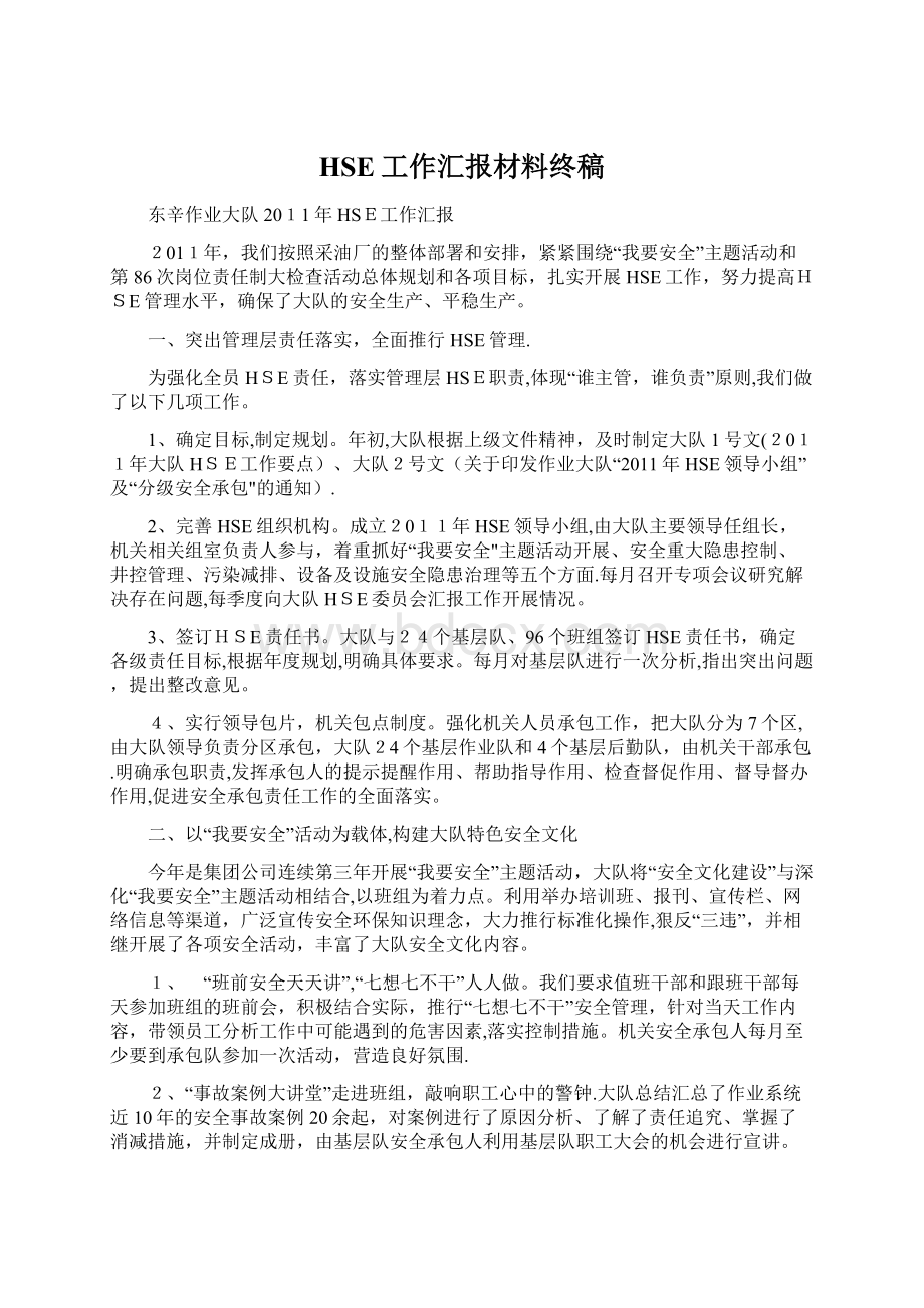 HSE工作汇报材料终稿Word格式文档下载.docx_第1页